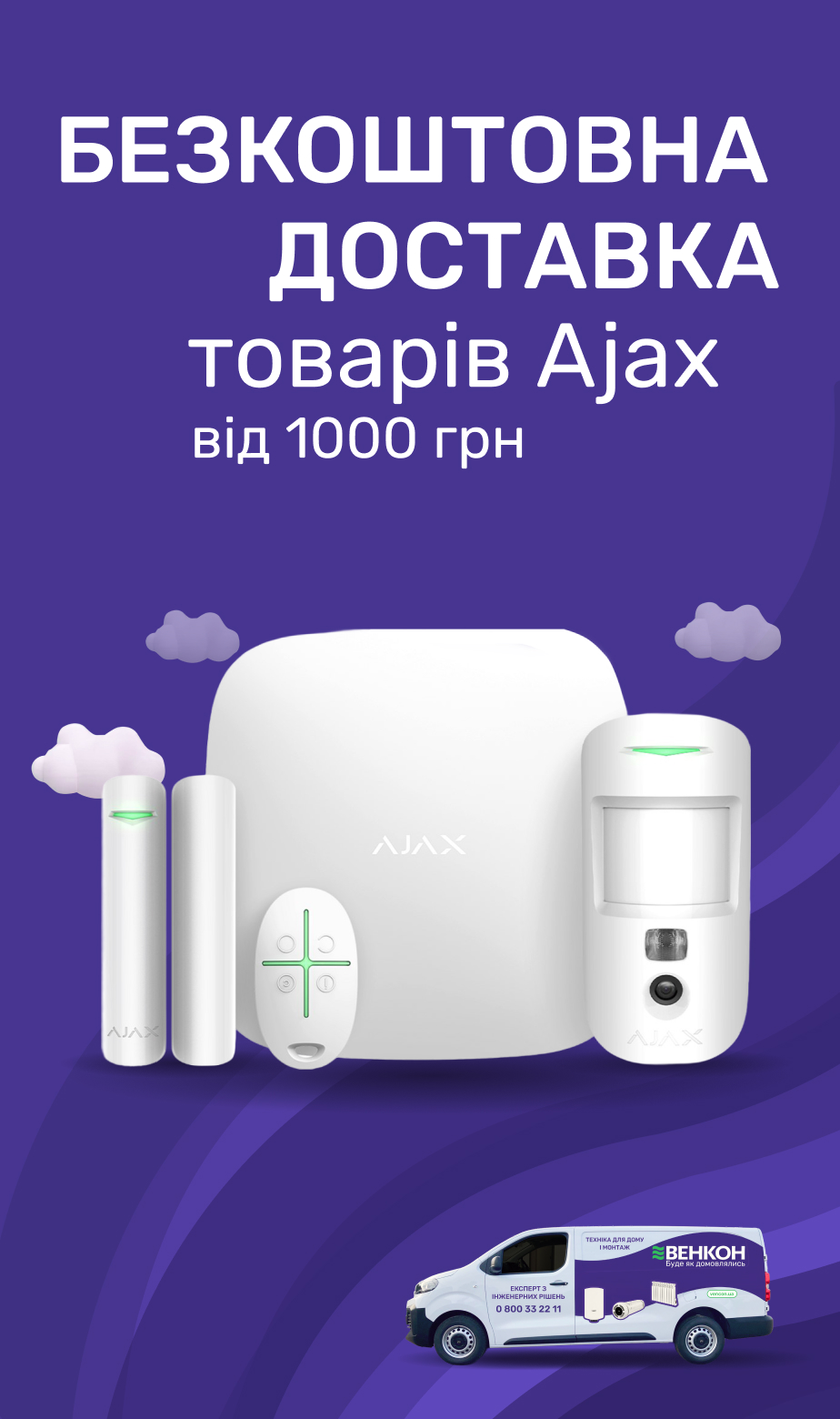 Бесплатная доставка товаров Ajax на сумму от 1000 грн.