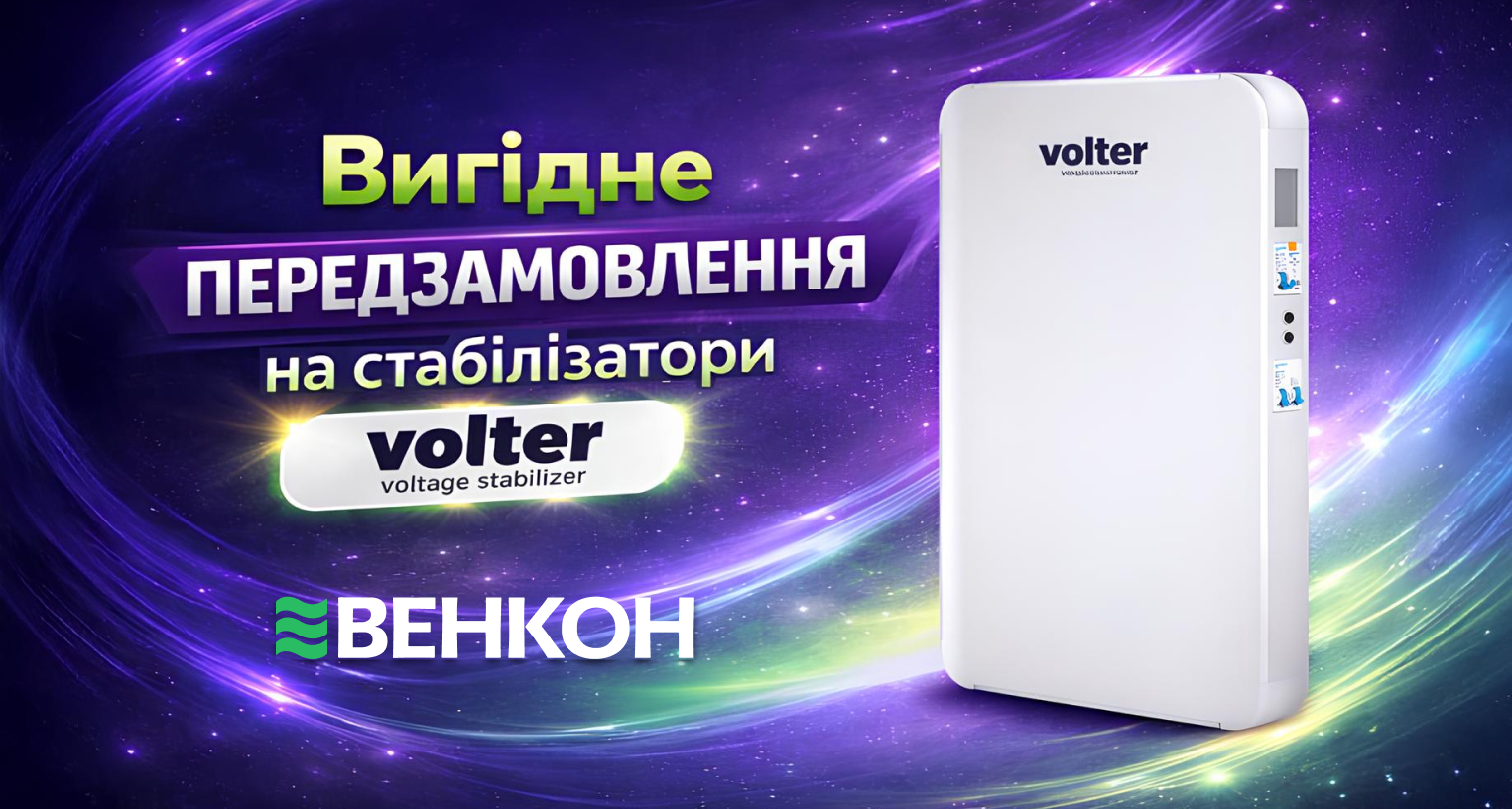 Передзамовлення на інверторні стабілізатори Volter