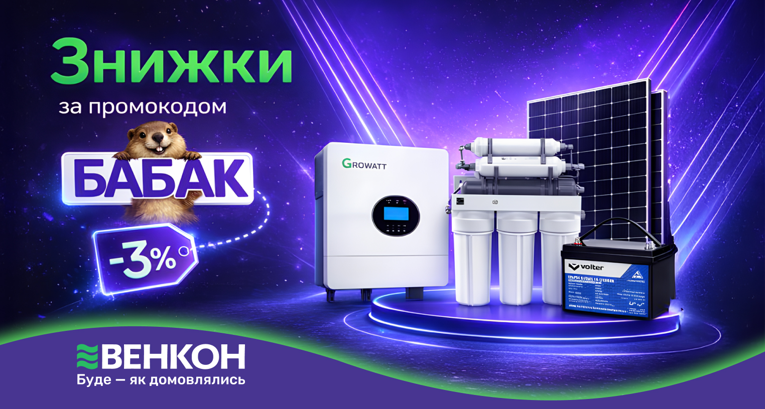 Знижки за промокодом "БАБАК"