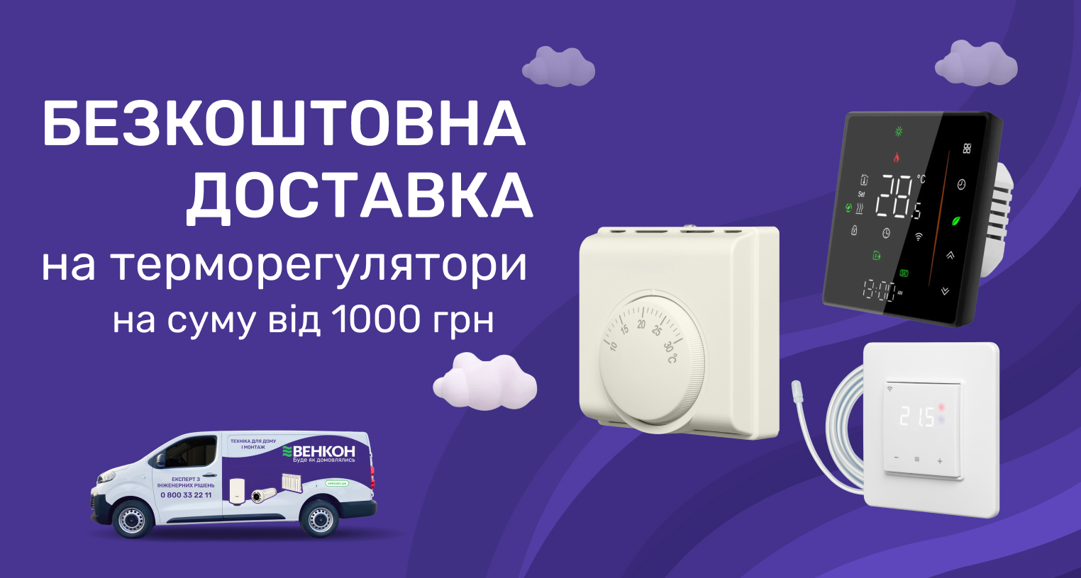 Бесплатная доставка на терморегуляторы на сумму от 1000 грн