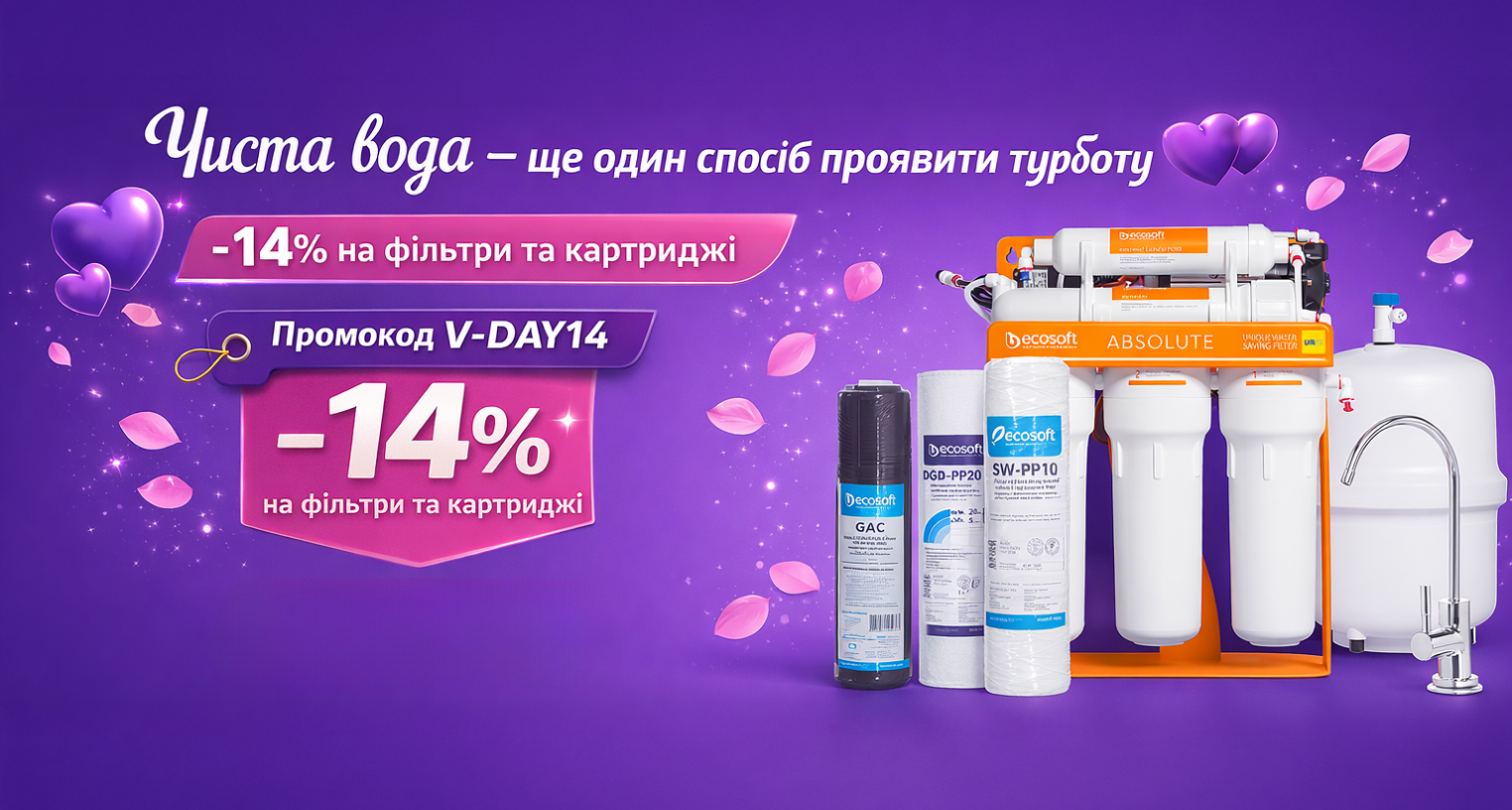 Скидка -14% на фильтры и картриджи Ecosoft по промокоду "V-DAY14"