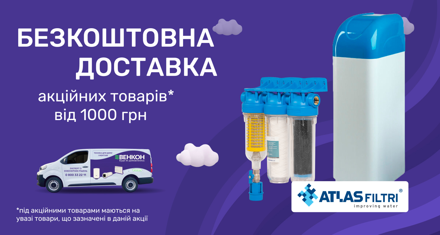 Бесплатная доставка товаров бренда Atlas Filtri на сумму от 1000 грн