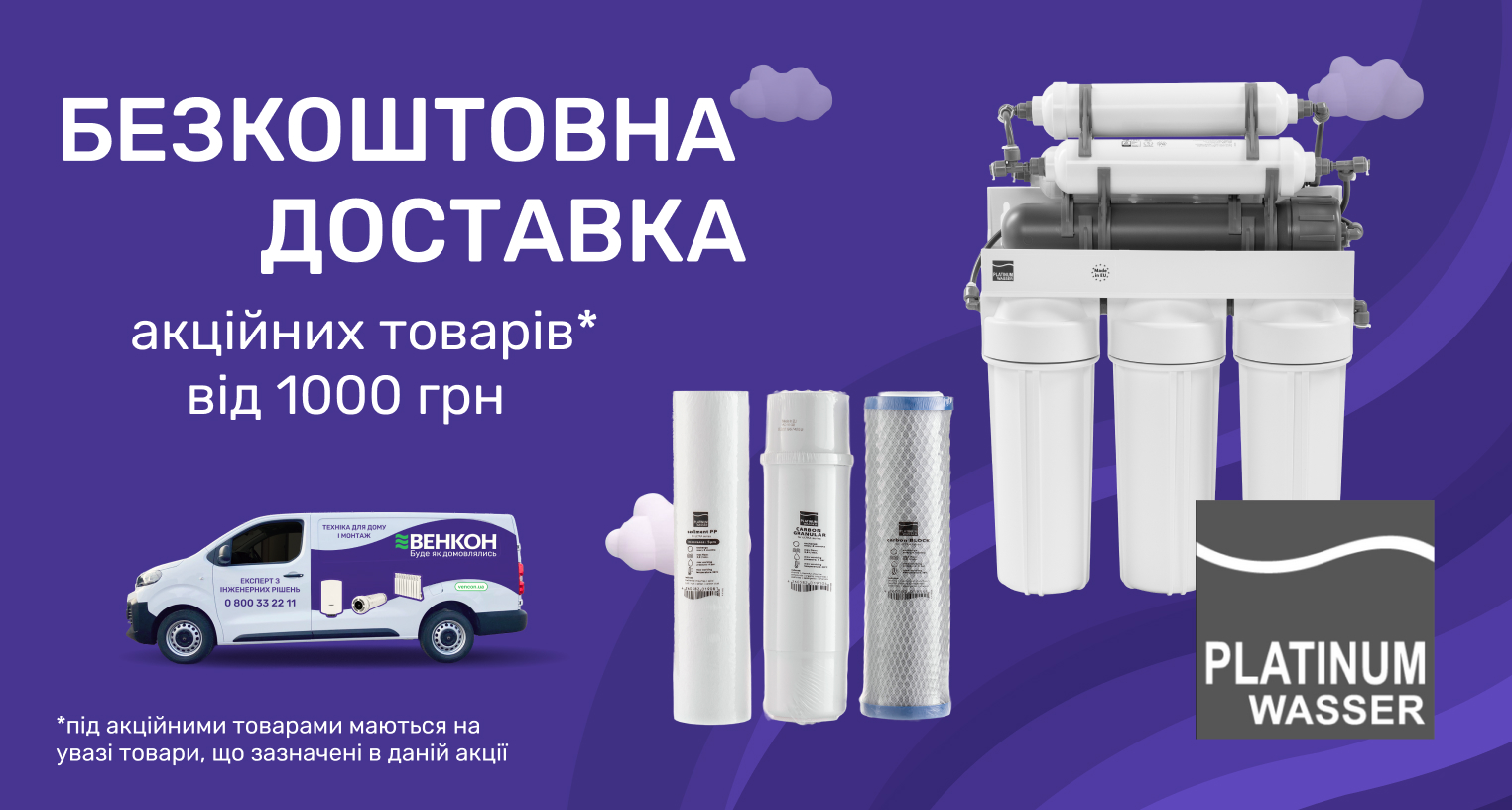 Бесплатная доставка товаров бренда Platinum Wasser на сумму от 1000 грн