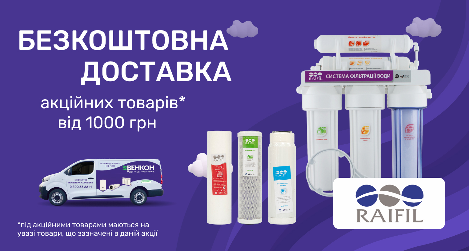 Бесплатная доставка товаров бренда Raifil на сумму от 1000 грн