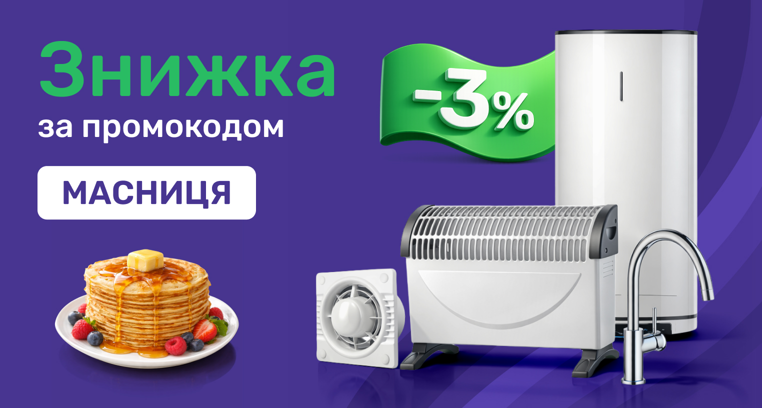 Знижки за промокодом "МАСНИЦЯ"