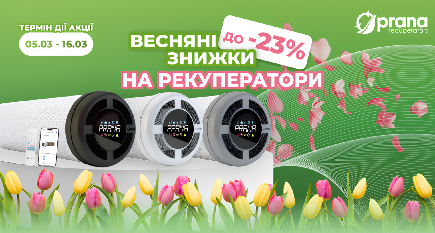 Весенние скидки до -23% на рекуператоры Prana