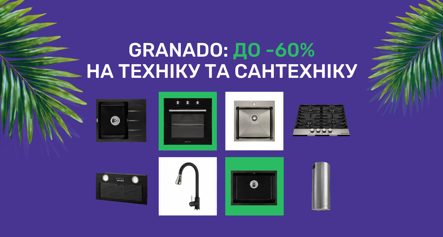  Granado: до -60% на технику и сантехнику