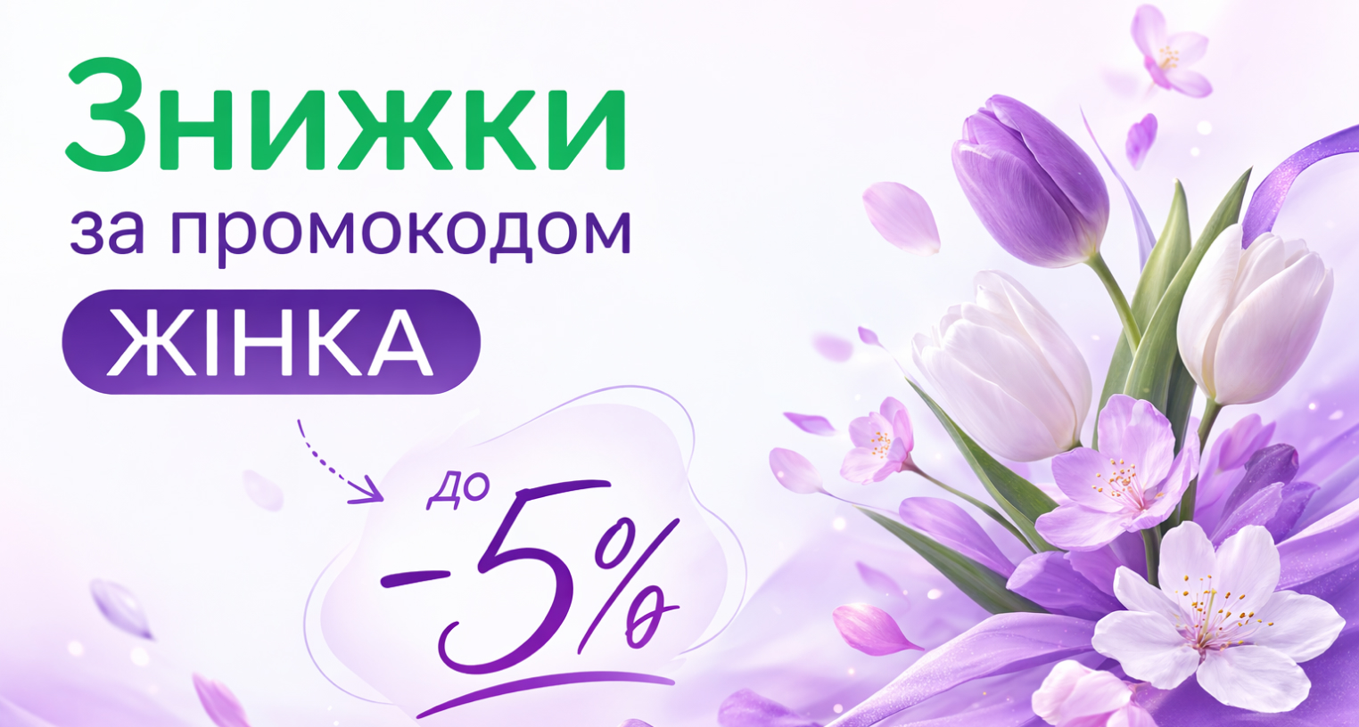 Скидки по промокоду "ЖІНКА"