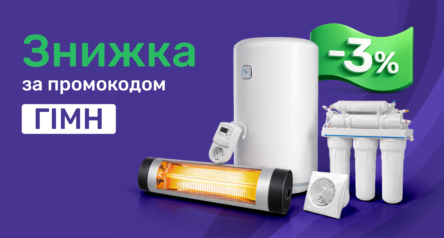 Скидки по промокоду "ГІМН"