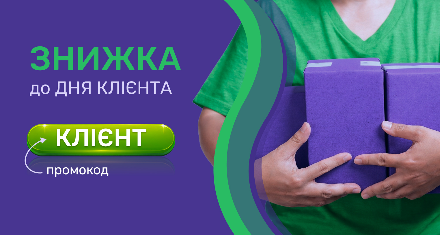Скидки по промокоду "КЛІЄНТ" ко дню клиента