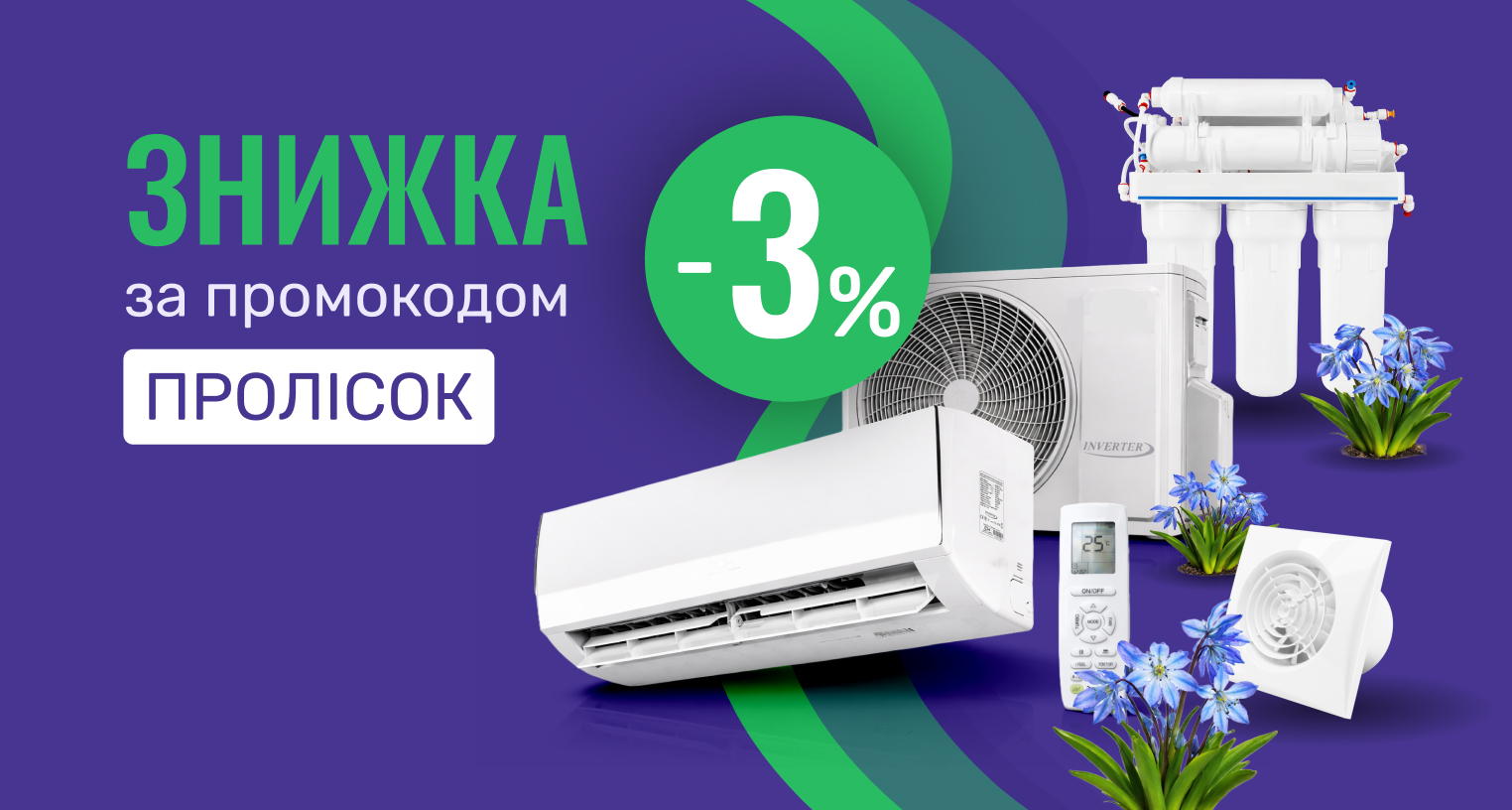Скидка по промокоду "Пролісок"