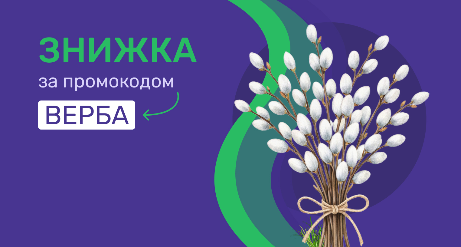 Скидка по промокоду "Верба"