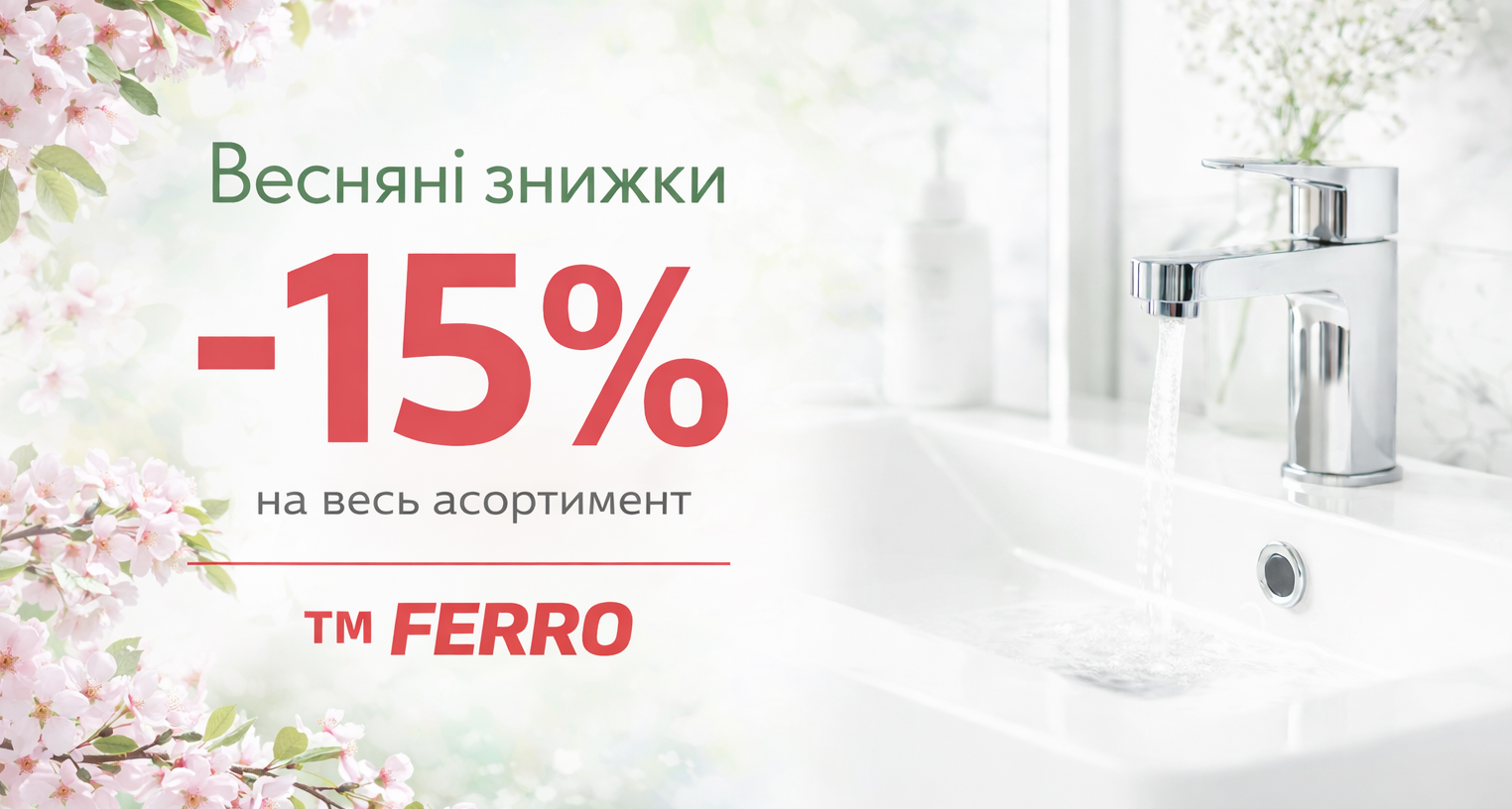  Весенние скидки – 15% на весь ассортимент Ferro
