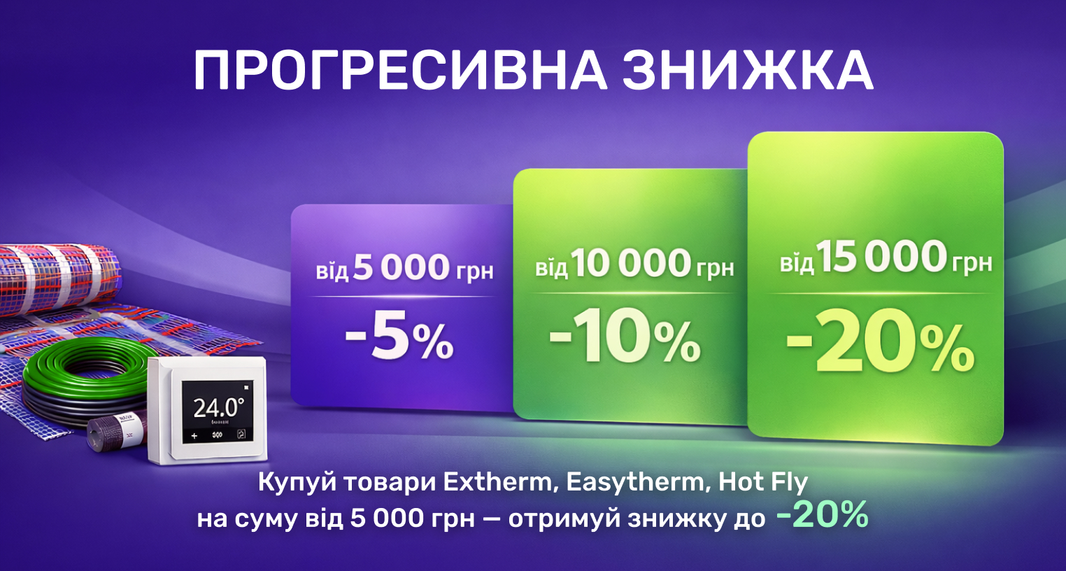Скидка до -20% на Extherm, Easytherm, Hot Fly