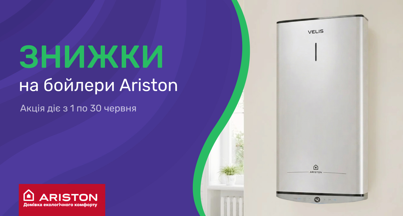 Скидки на бойлеры Ariston