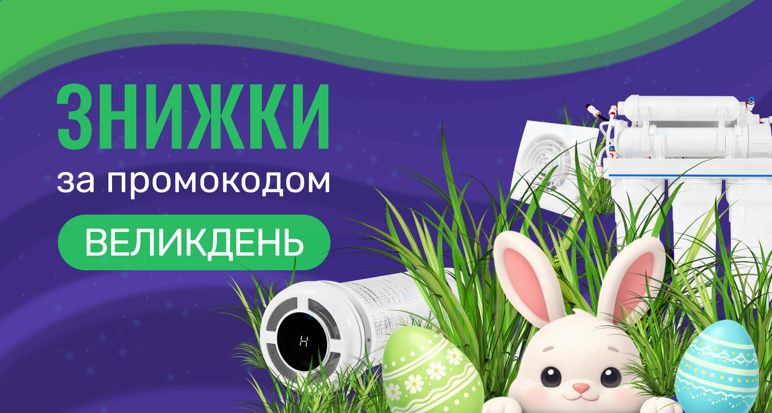 Скидки по промокоду "Великдень" 