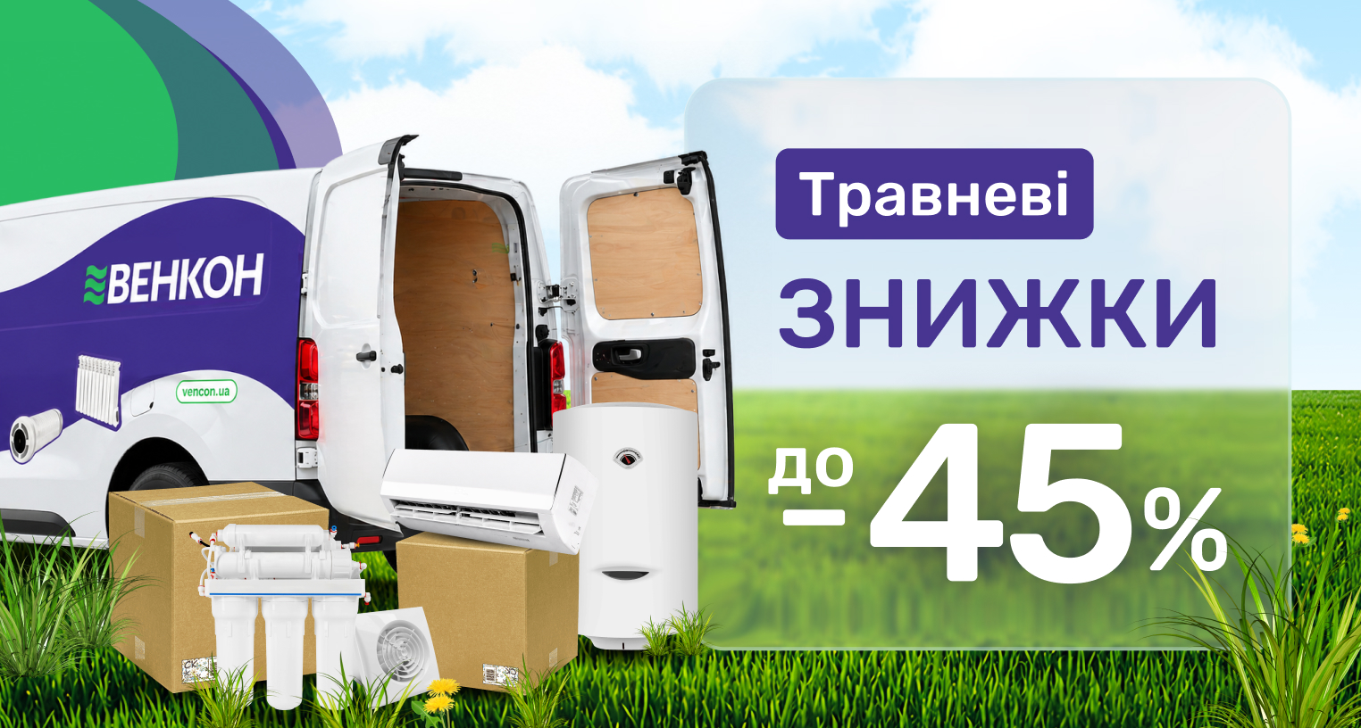 ᐉ Акція! Травневі знижки - промо VENCON 2026 