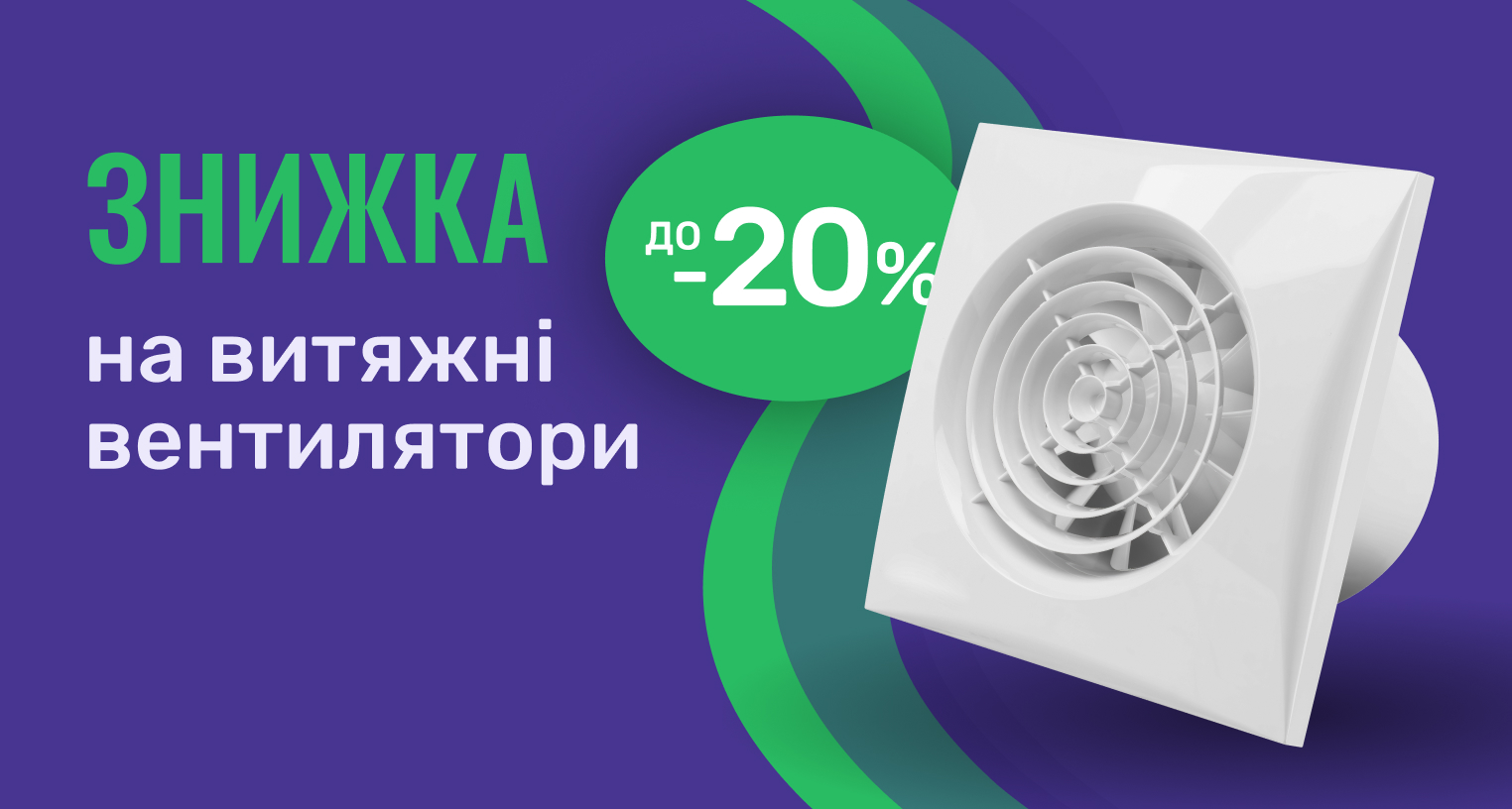  Скидки на вытяжные вентиляторы