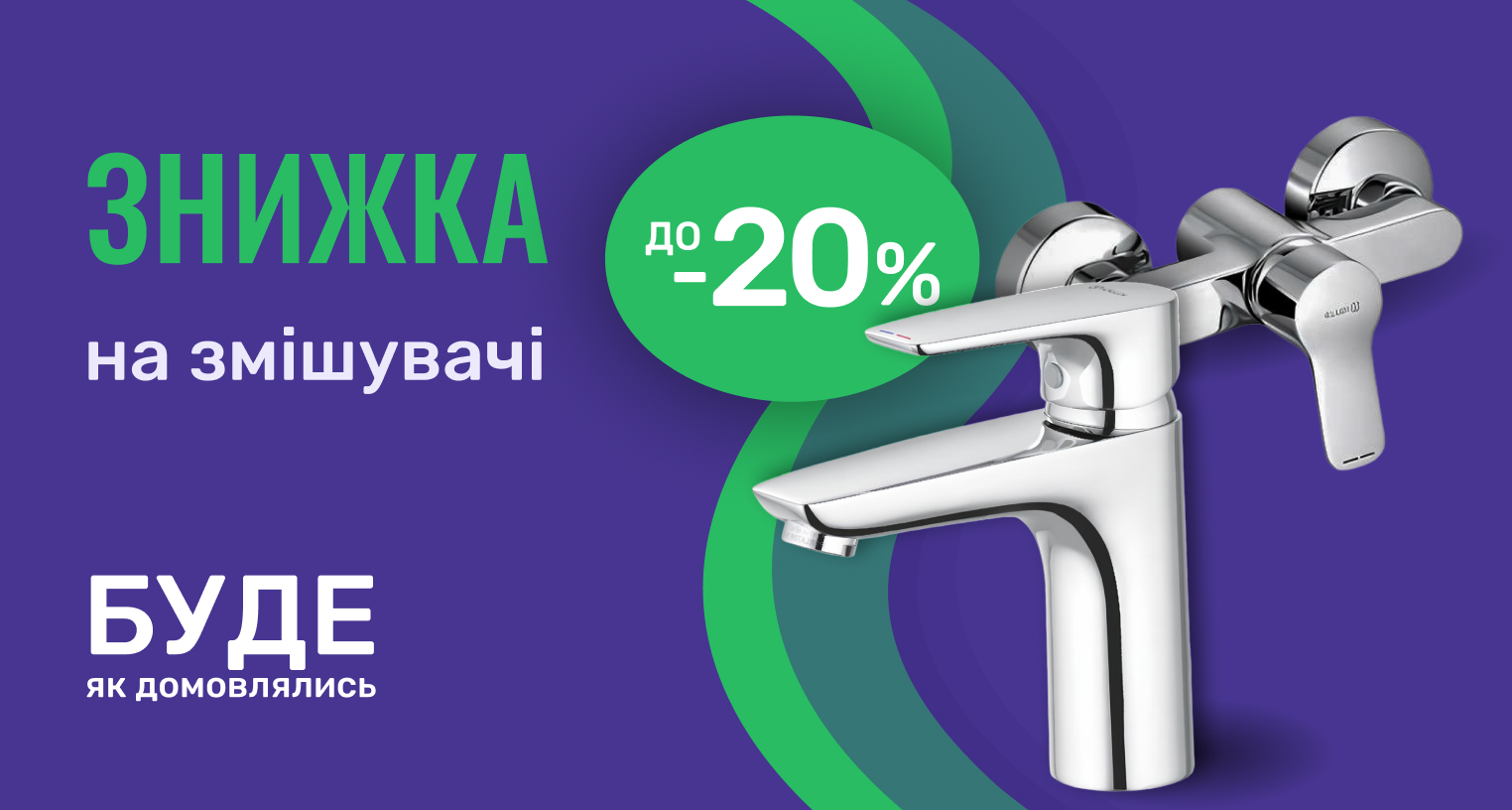  Скидки на смесители