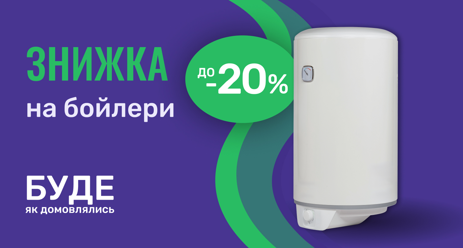 Знижки на бойлери