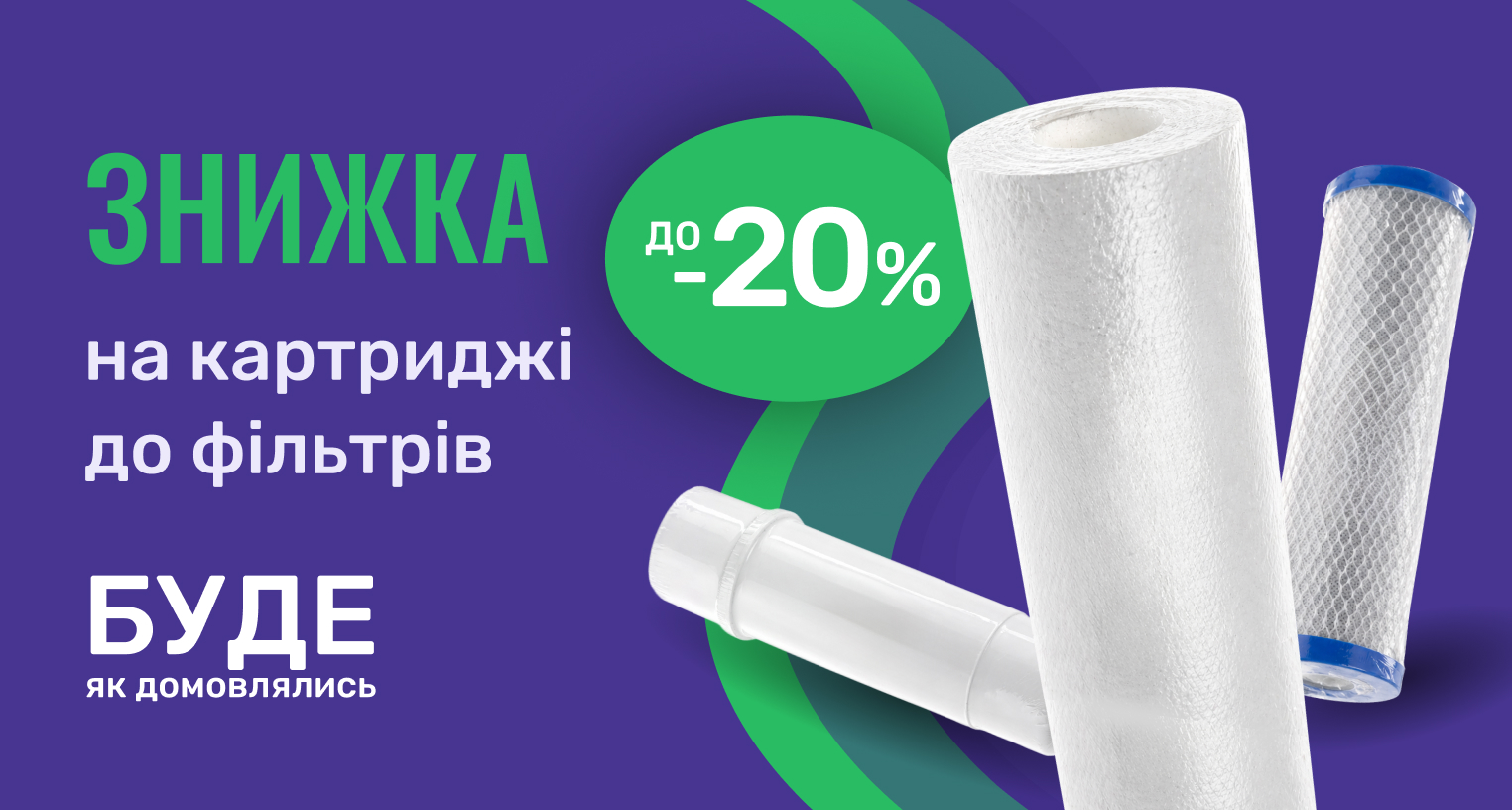 Знижки на картриджі для фільтрів води