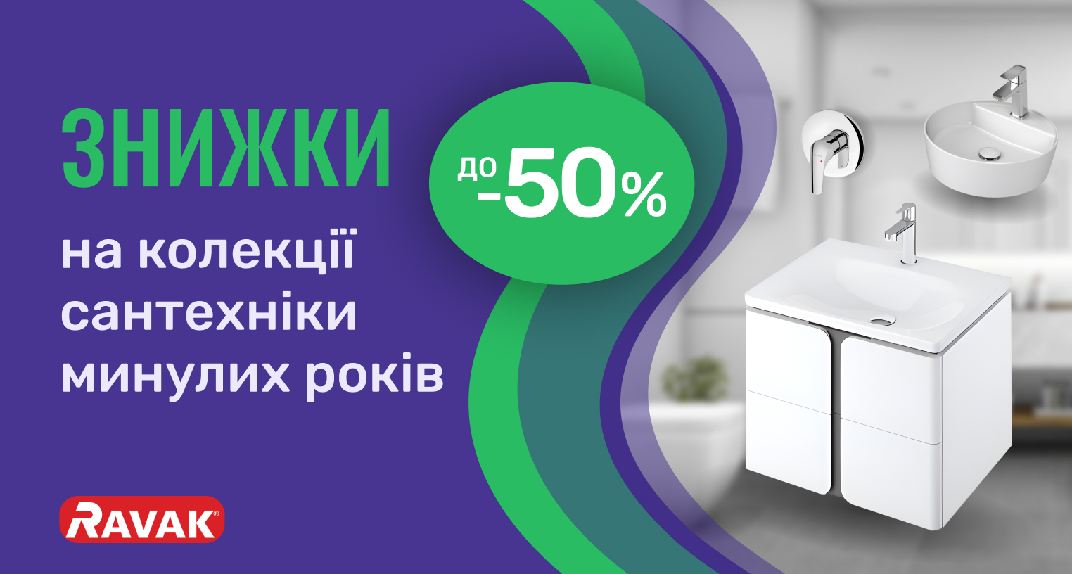 Знижки на колекції сантехніки минулих років