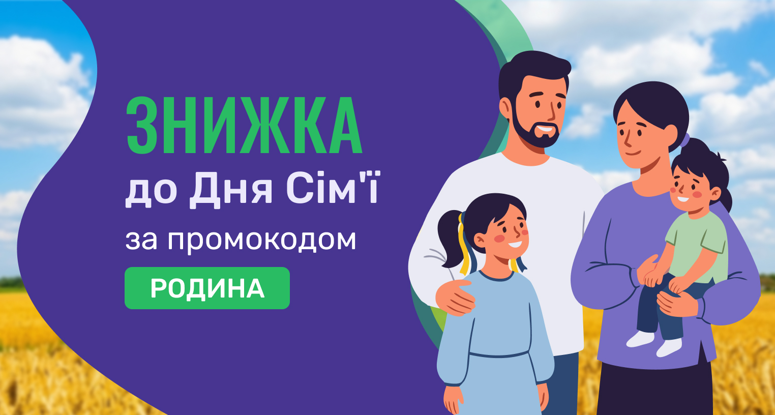 Знижка до дня сім'ї за промокодом "Родина"