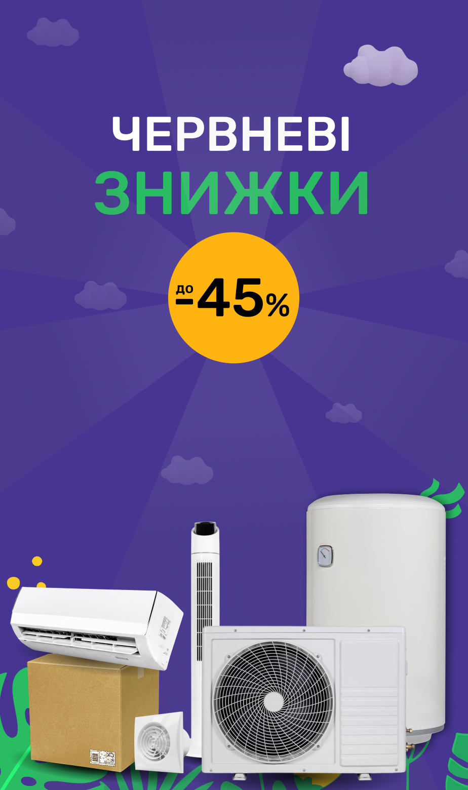Июньские скидки