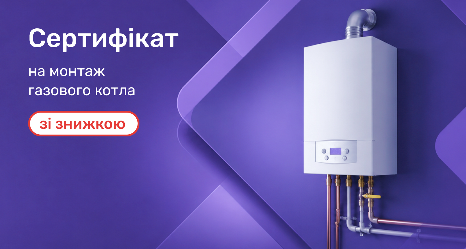 Монтаж газового котла со скидкой -50%