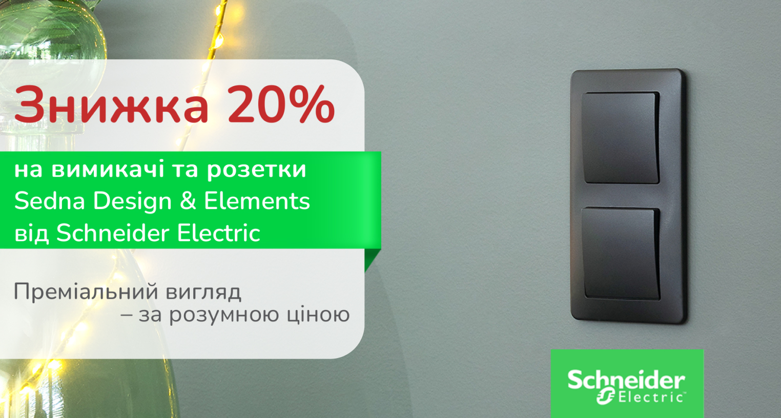 Скидки - 20% на Schneider Electric Sedna D&E