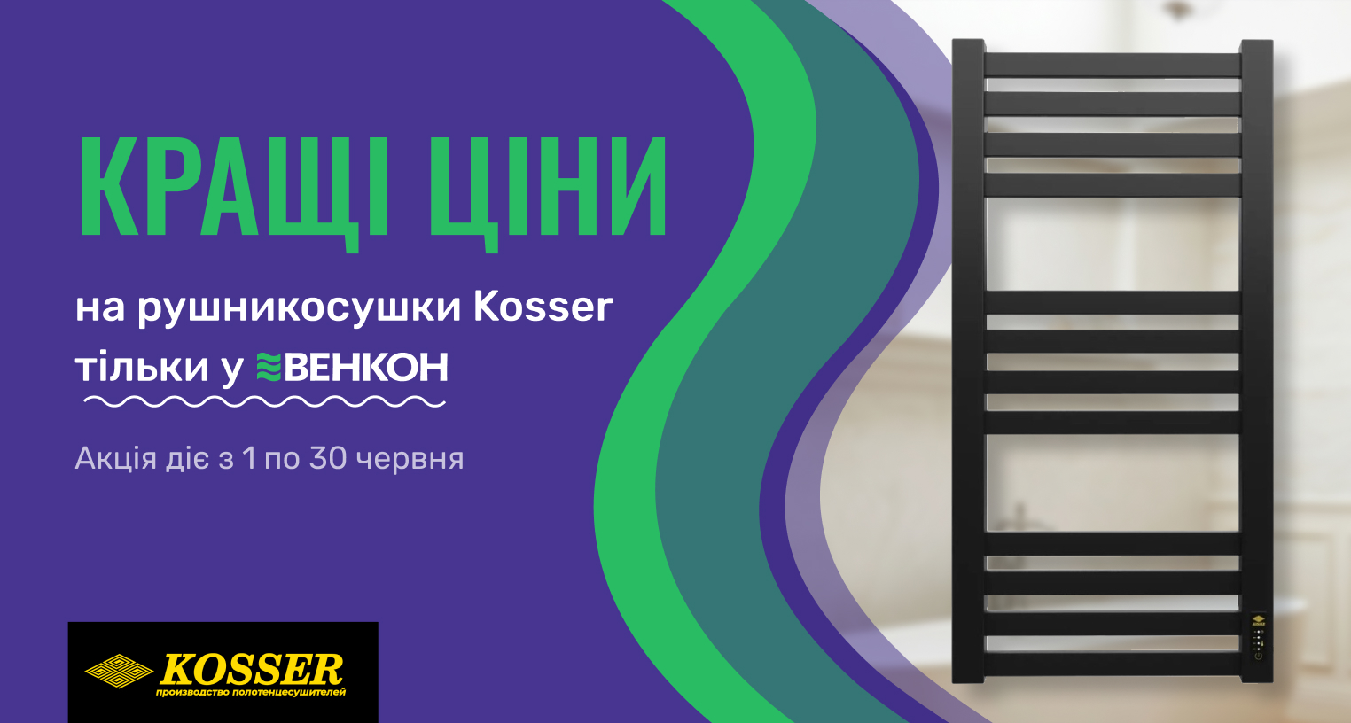 Скидка на полотенцесушители Kosser