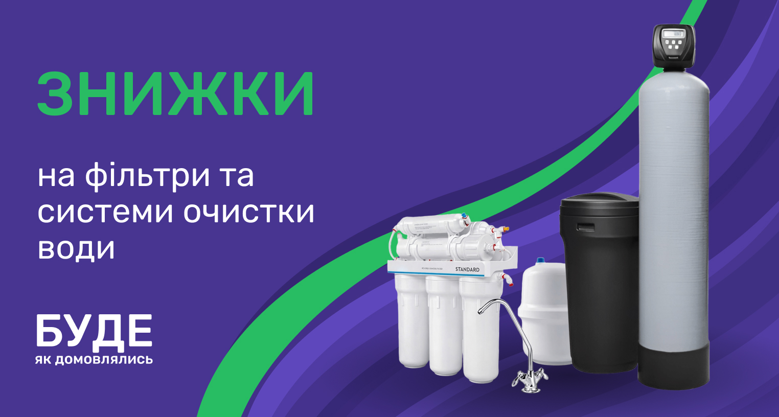 Знижки на фільтри та системи очистки води!