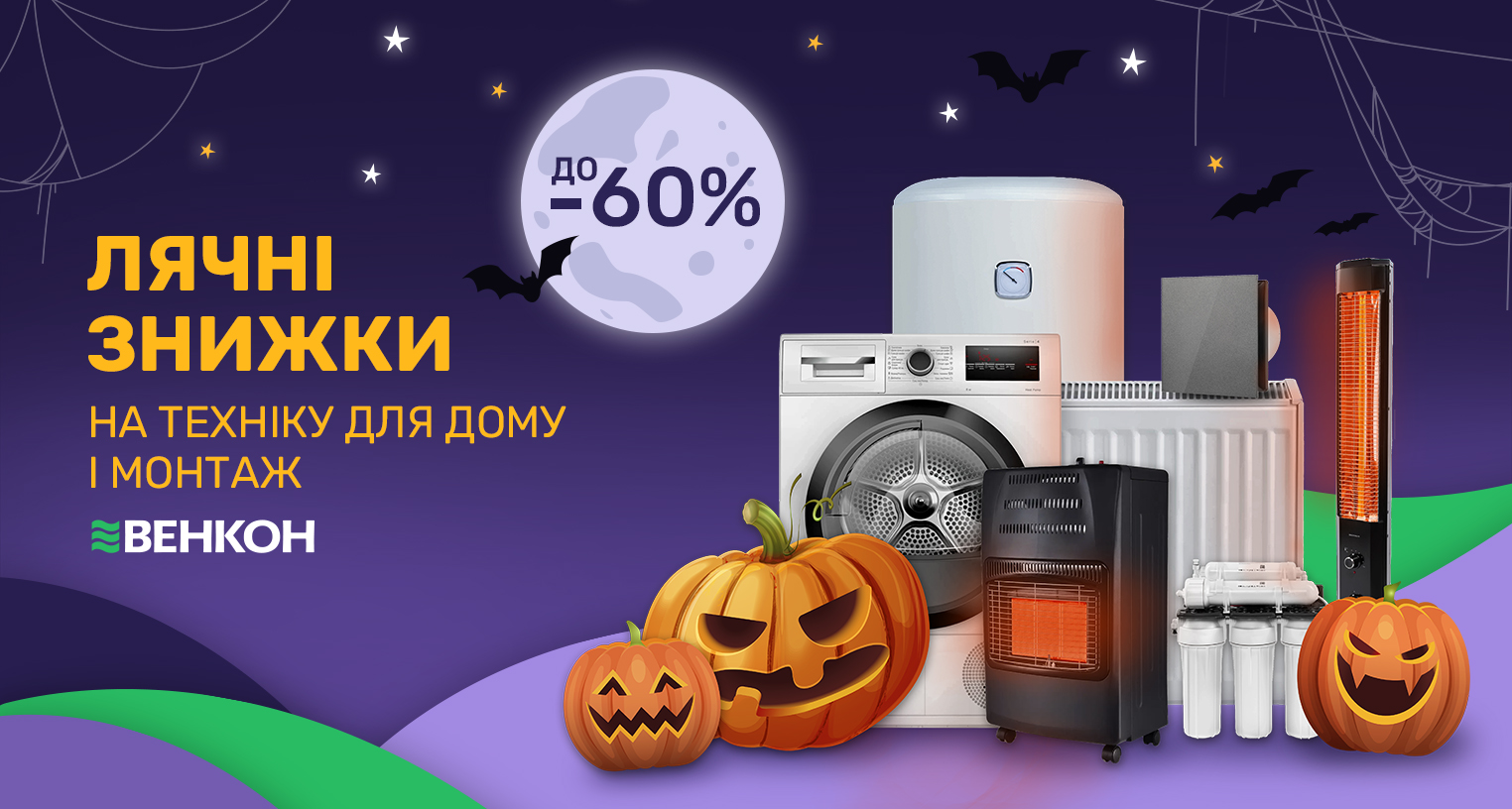 Знижки на Halloween 2024  Україна. Жахливо-приємні знижки до -40% в VENCON