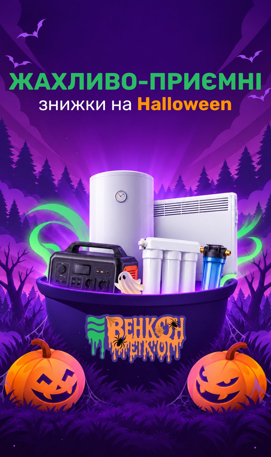 Скидки на Halloween