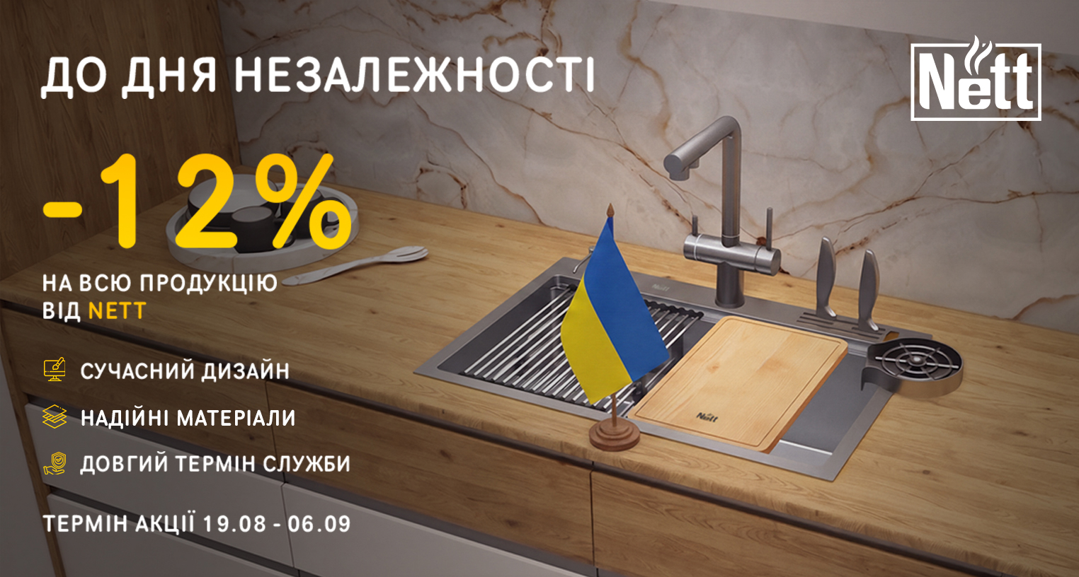 День Независимости с Nett - скидка 12%