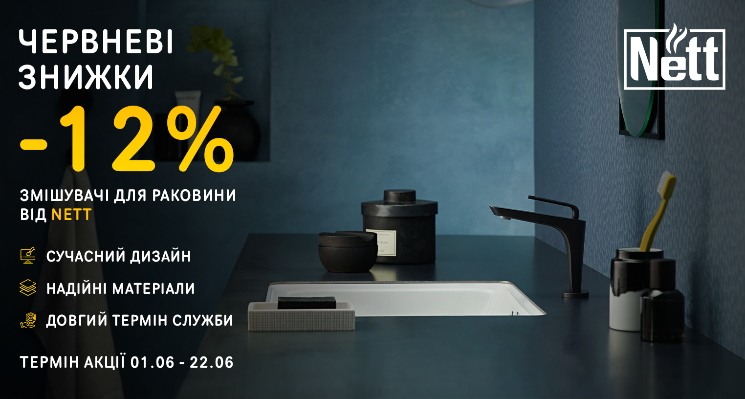 Июньские скидки с Nett