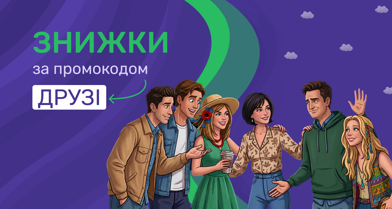 Скидки по промокоду "Друзі" 