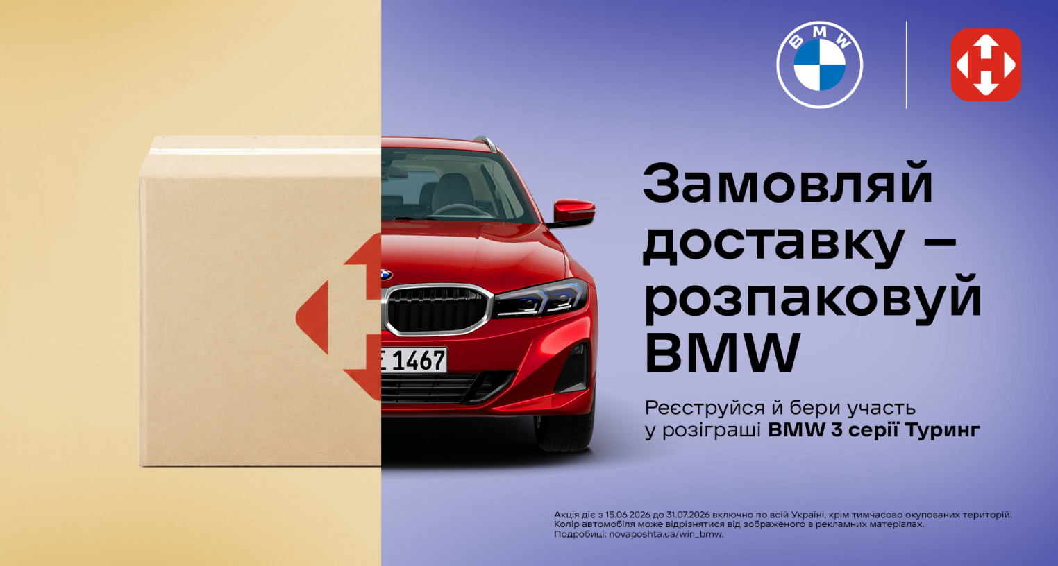 Замовляй доставку – розпаковуй BMW