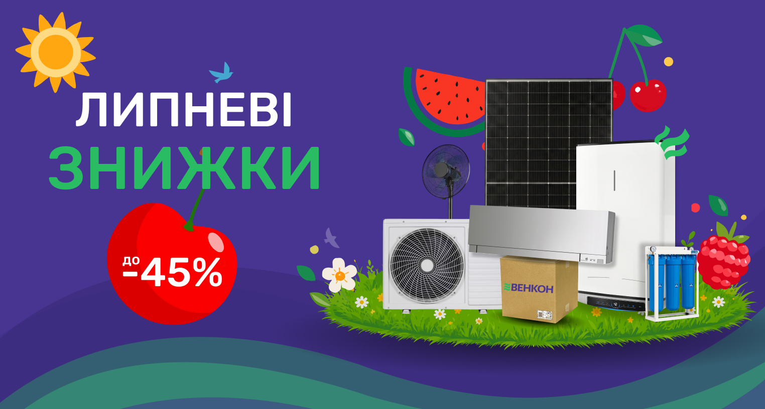 ᐉ Акция! Июльские скидки - промо VENCON 2026 