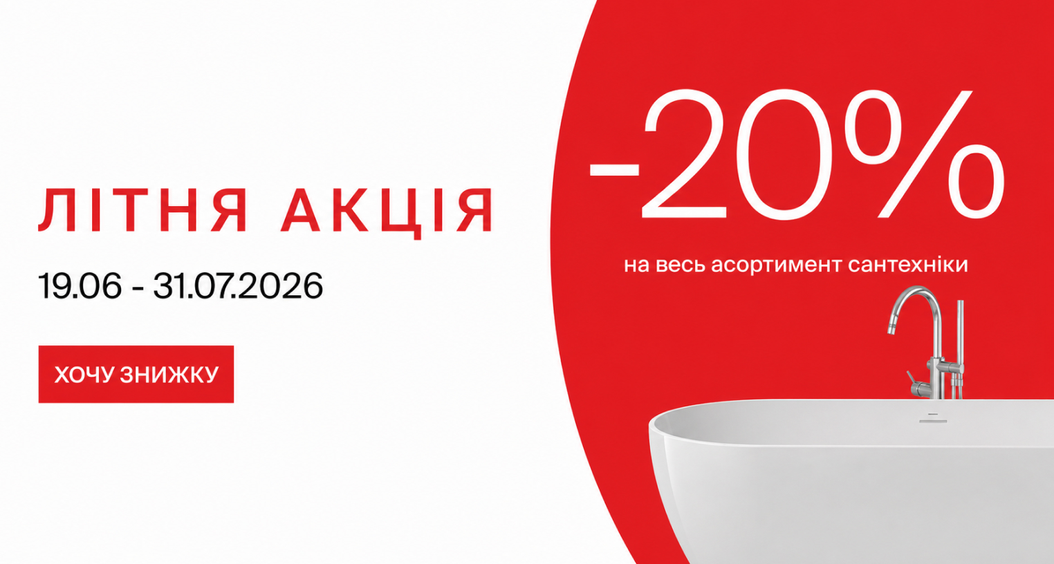 Летние скидки –20% на всю сантехнику RAVAK!