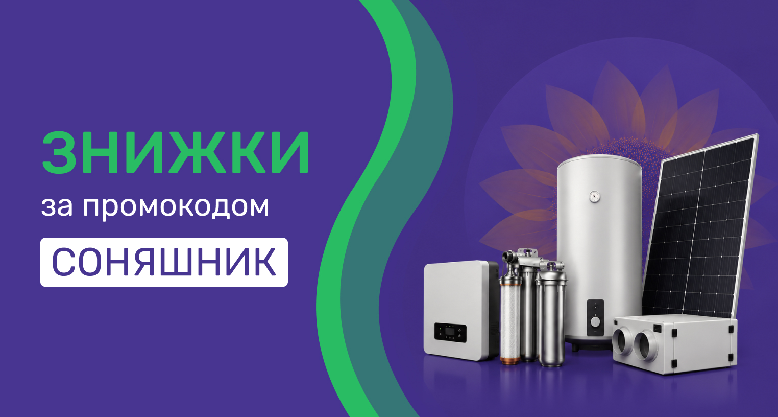 Скидки по промокоду "Соняшник"
