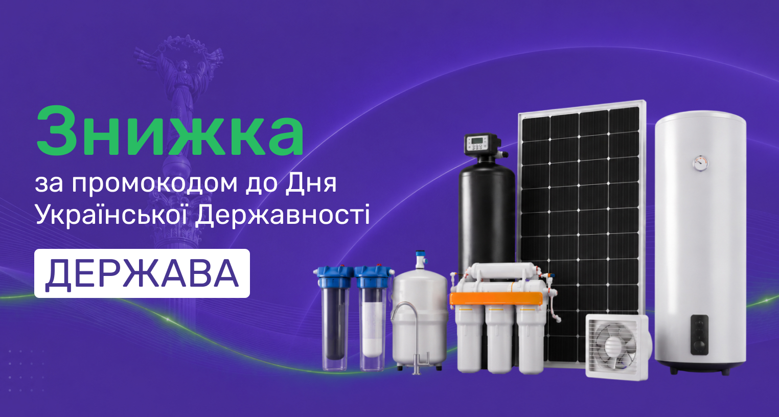 Скидка по промокоду ко Дню Украинской Государственности