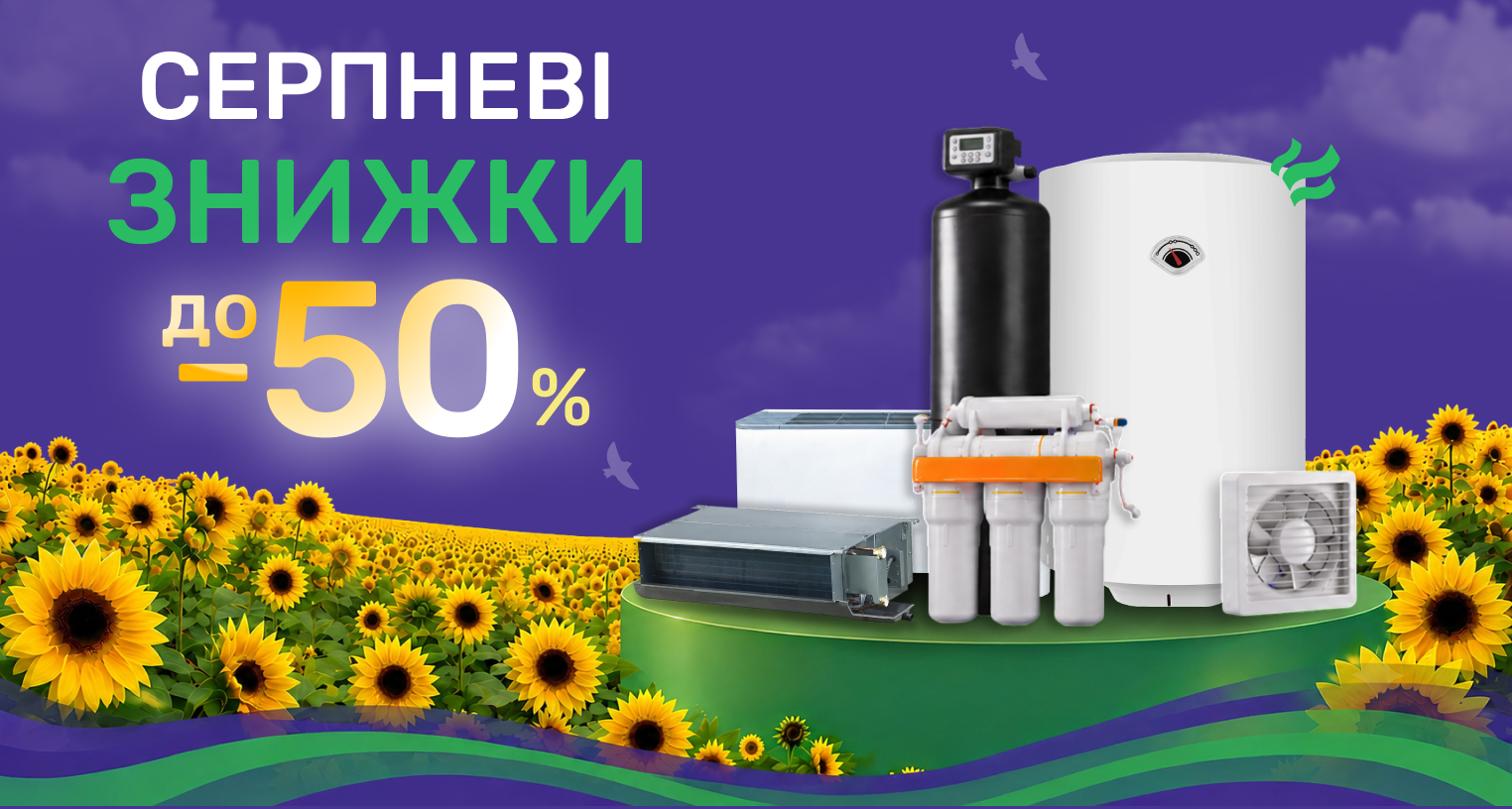 Серпневі знижки