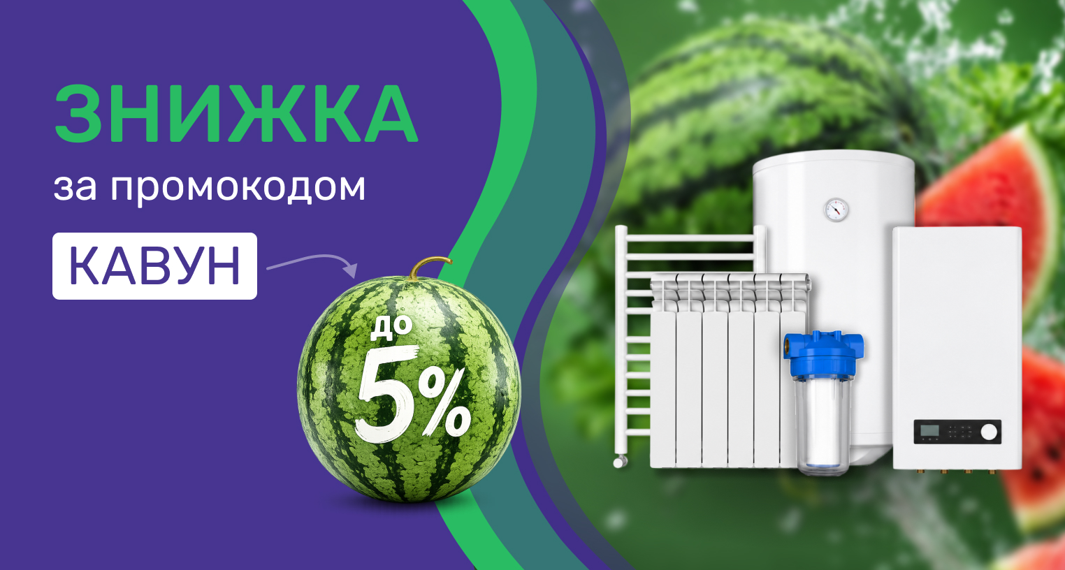 Знижка до 5% за промокодом "КАВУН"