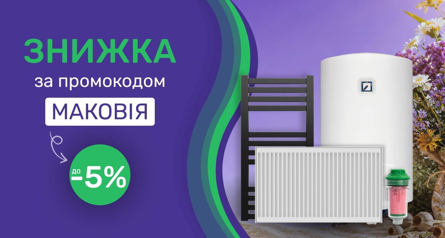 Знижка до 5% за промокодом "МАКОВІЯ"