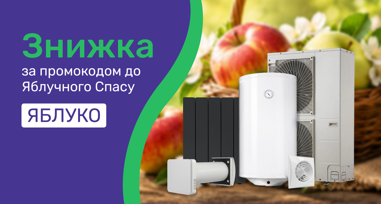 Скидка по промокоду "Яблуко"