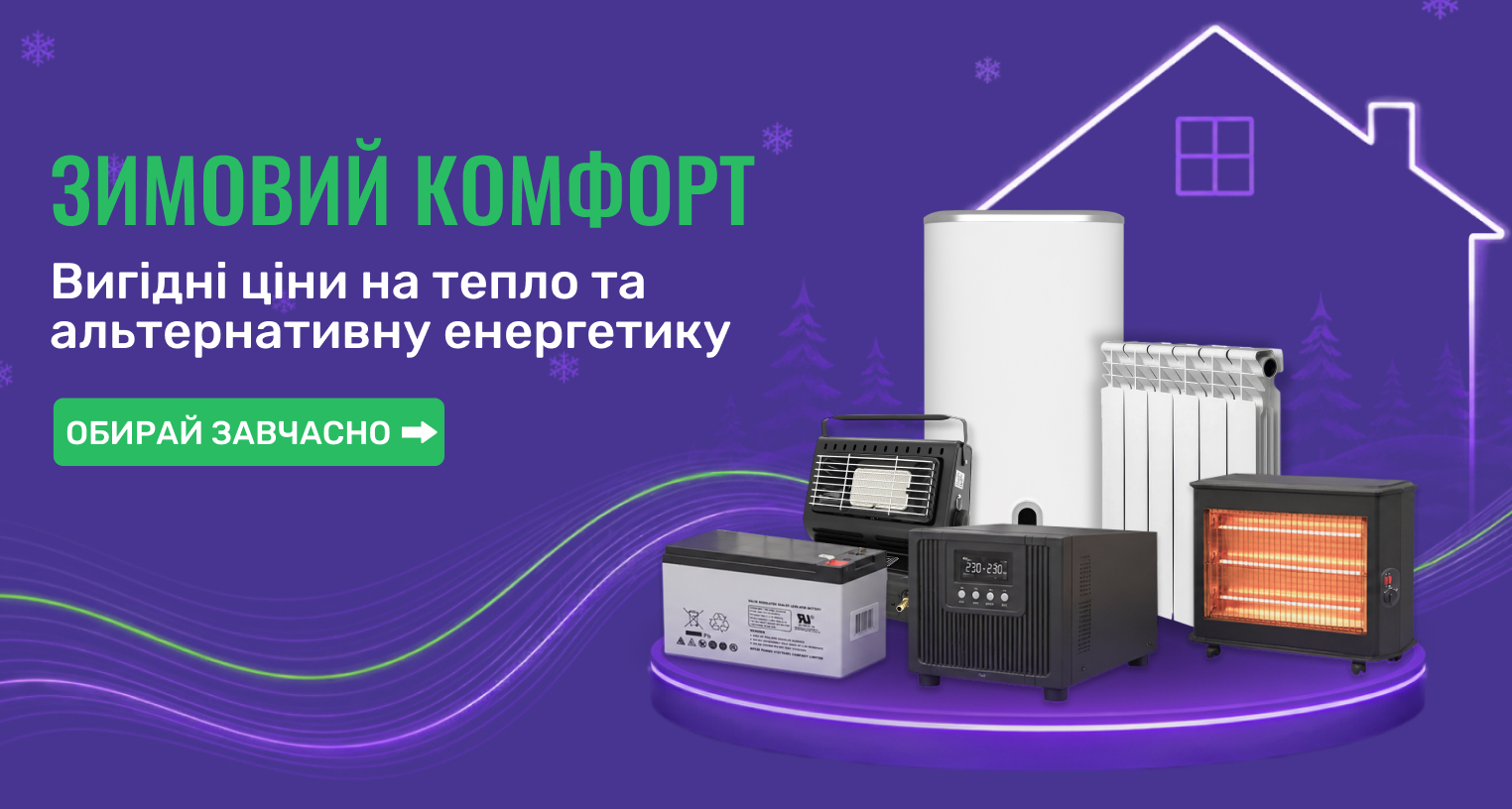 Зимний комфорт. По выгодным ценам