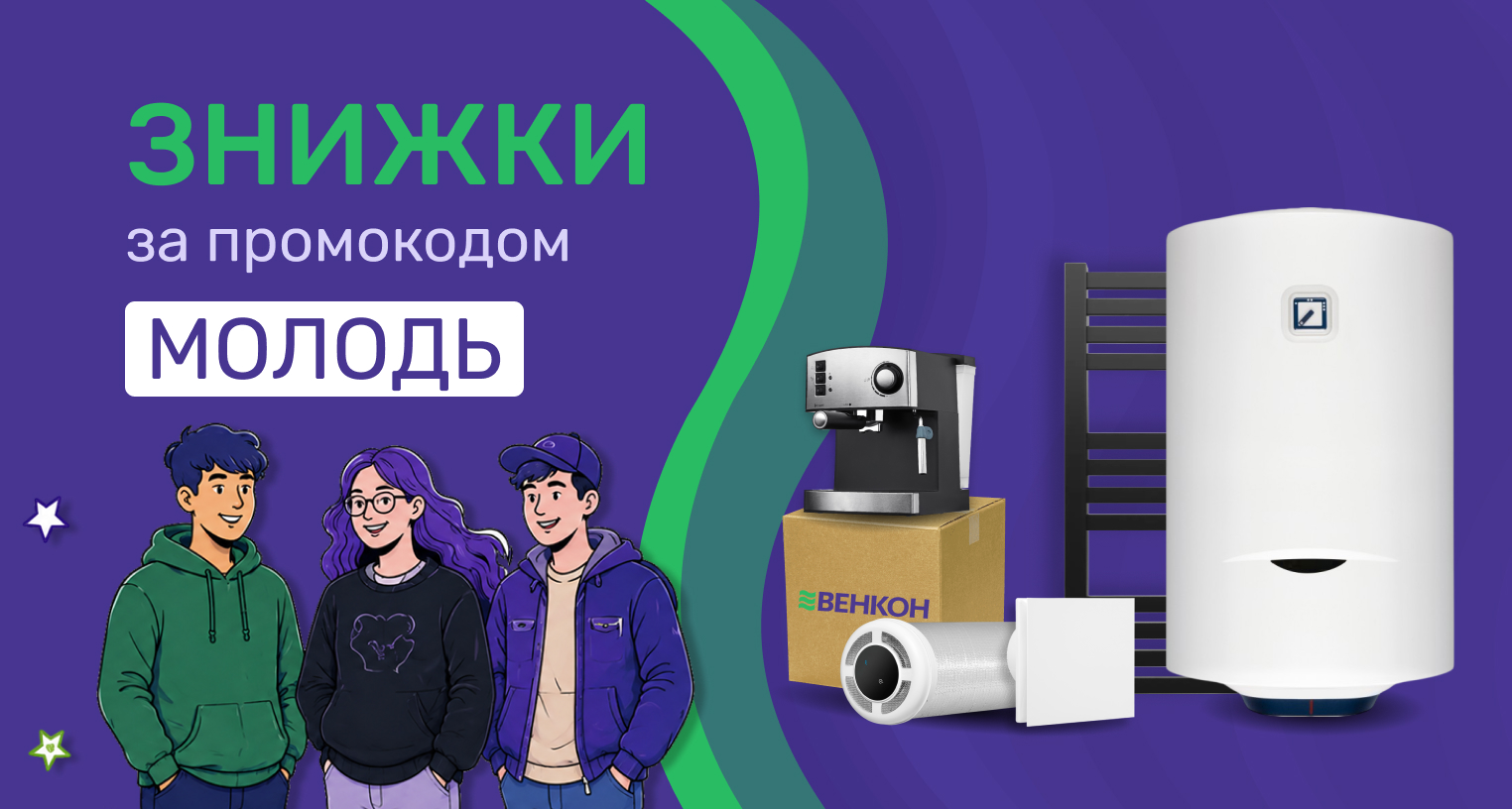 Скидка по промокоду "Молодь"