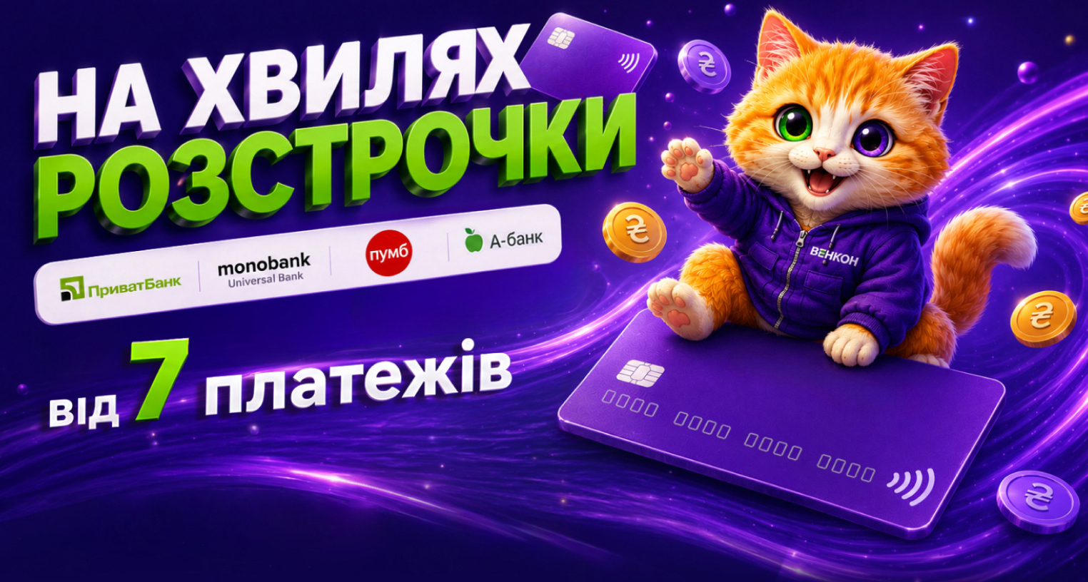 Волна рассрочки: от 7 платежей на ВСЕ!