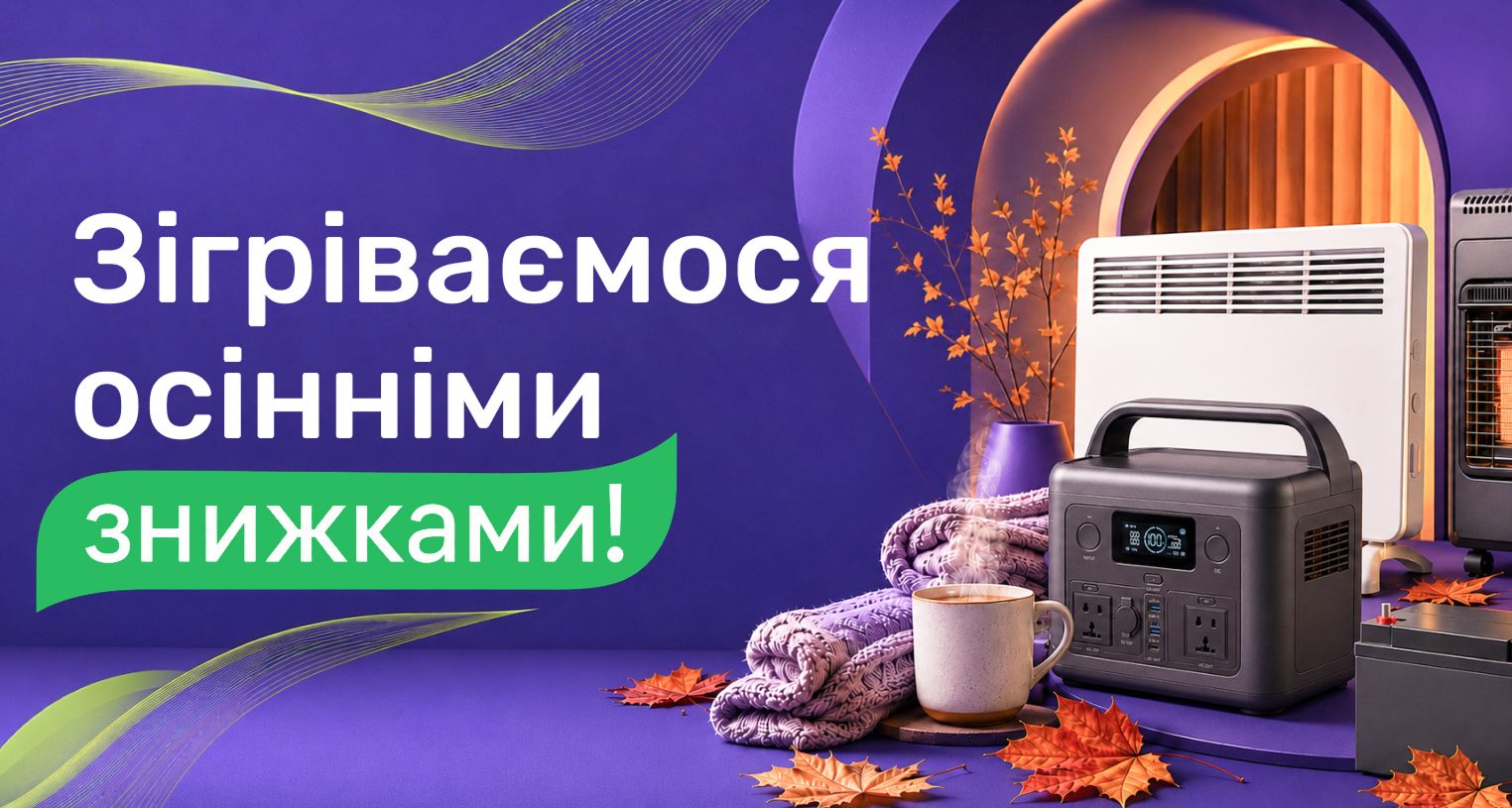 ᐉ Акция! Согреваемся осенними скидками! - промо VENCON 2026 
